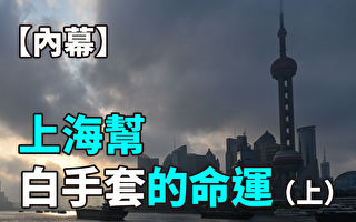 【紀元播報】內幕：上海幫白手套的命運（上）