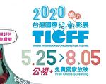 2020台湾国际儿童影展 因应疫情首推线上看