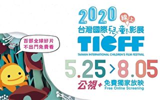 2020台灣國際兒童影展 因應疫情首推線上看