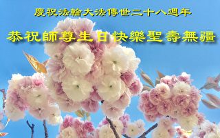 海外七地法輪功學員恭祝李洪志大師生日快樂！