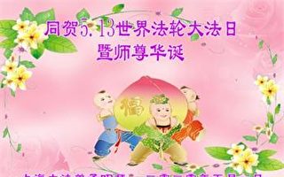 上海法轮功学员恭贺世界法轮大法日暨李洪志大师华诞(21条)