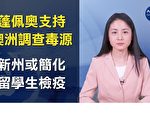 【澳洲簡訊5.21】新州考慮簡化留學生入境