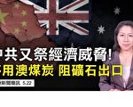 【澳洲簡訊5.22】中共國有電站被告知勿買澳洲煤炭？