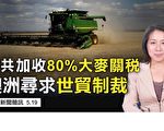 【澳洲簡訊5.19】農業部長：澳洲不會進行貿易報復