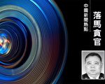 涉嫌四宗罪 西安市公安局前副局长被逮捕