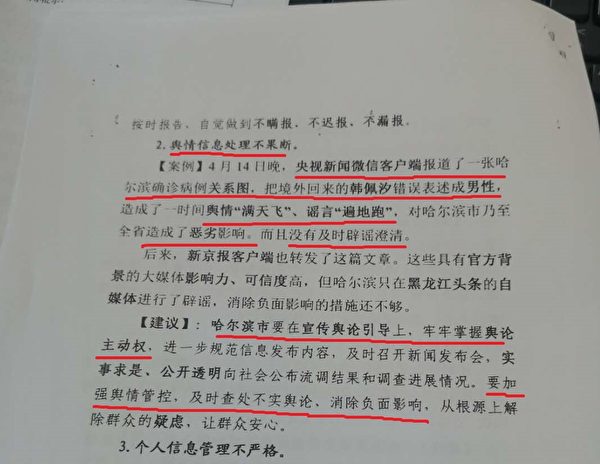 黑龍江省委赴哈指導組在4月30日的《發現問題和工作建議清單》中披露，黑龍江當局認為央視報道出錯，造成謠言「遍地跑」。圖為文件截圖。 （大紀元）