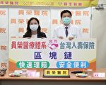 員榮醫療體系與台壽保合作  強化區塊鏈快速理賠