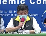 【直播回顾】5.5指挥中心记者会 说明最新疫情