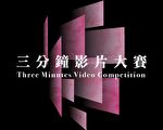2020嘉义国际艺术纪录影展暨三分钟影片大赛