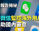 【纪元播报】揭秘：微信监控海外用户 助国内审查