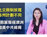 【澳洲簡訊5.11】各州放寬了哪些限制？
