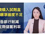 【澳洲简讯5.13】结果不准 150万检测盒遭弃用