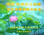 【视频】北美亚澳明慧学校恭祝师尊生日快乐