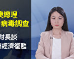 【澳洲簡訊5.6】財長談澳洲經濟復甦四要點