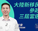 【珍言真語】大陸新移民參政 丘文俊談心路歷程