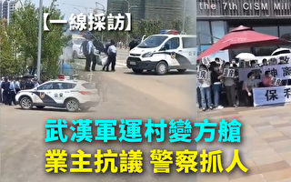 【一线采访视频版】武汉军运村变方舱 业主抗议