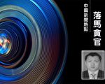 涉孙小果案 交通部前厅官被指受贿二百多万元