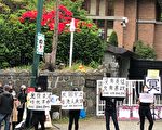 溫哥華民眾中領館前集會 抗議港版國安法