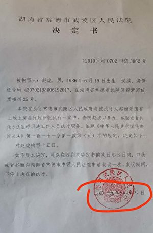 武陵區法院拘留趙虎15天的決定書。（受訪者提供）