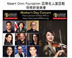 亞裔名人堂獻免費母親節音樂會