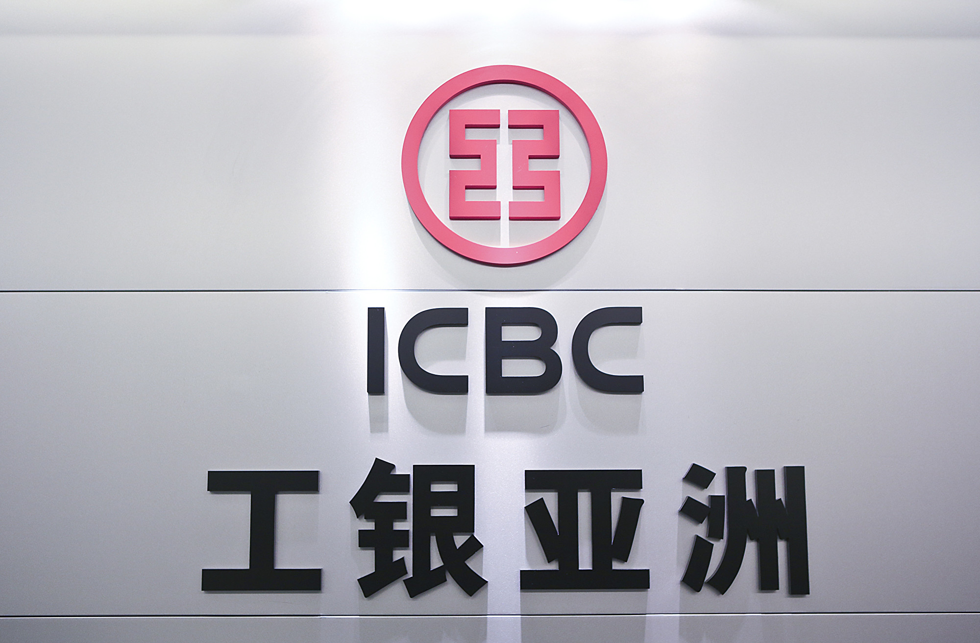 消息稱,工銀亞洲要求員工簽名支持立港版國安法,要求人人表態。(余鋼/大紀元)