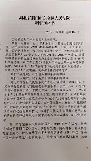 湖北省荊門市檢察院對劉豔麗下的判決書。（律師提供）