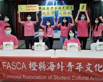 FASCA橙縣分會青年文化志工聲援臺灣參與WHA