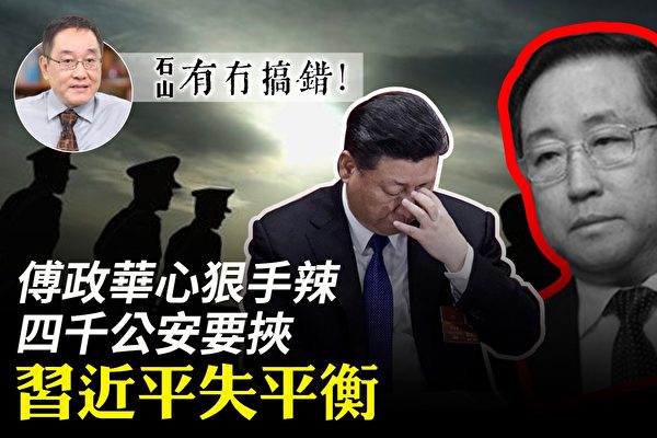 有冇搞错 傅政华四千公安要挟习近平失平衡 习近平妥协 平反冤案 雷洋 大纪元