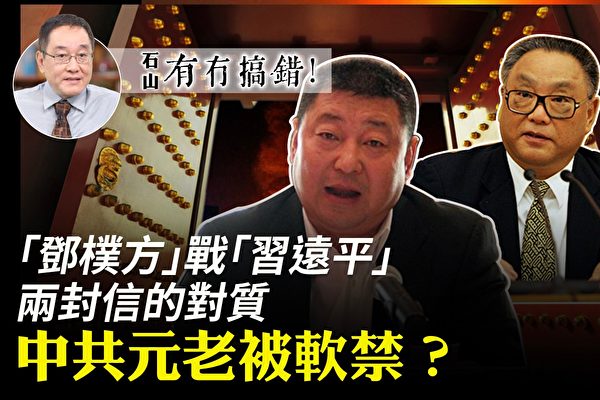 有冇搞错 中共元老被软禁 中共两会 傅政华 孙力军 大纪元