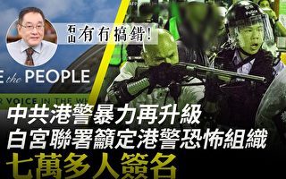 【有冇搞错】港警暴力无度 遭联署定性恐怖组织