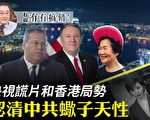 【有冇搞错】央视谎片和香港局势 认清蝎子天性