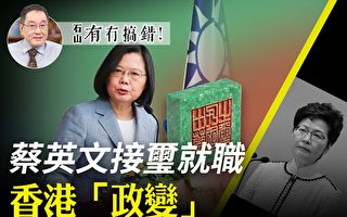 【有冇搞错】蔡英文接玺就职 香港“政变”