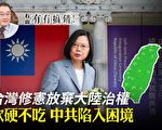 【有冇搞错】台湾修宪放弃大陆治权 中共陷困境