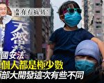 【有冇搞错】港国安法 每个人都是“极少数”