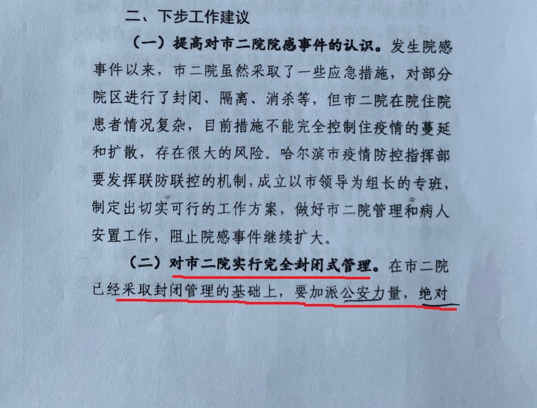 中共在《關於對哈市二院院感疫情的工作建議》中要求「加強公安力量」,對哈市二院實施監獄式管理。圖為中共文件截圖。(大紀元)