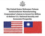 美國務院貼出台灣國旗 蓬佩奧歡迎台積電設廠