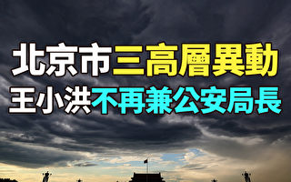 【纪元播报】北京市3高层异动 王小洪不再兼公安局长