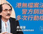 【珍言真语】朱福强：无档案法 港警销毁行动档