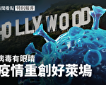 【新闻看点】金替身疑云 好莱坞亲共遭疫重创