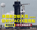 【直播回放】SpaceX龙飞船载人上太空