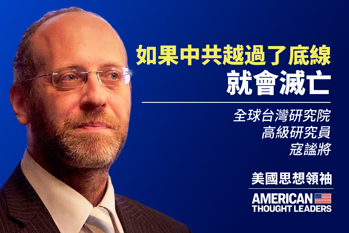 【思想领袖】寇谧将：中共如越底线将亡| 思想领袖| COVID-19 | 世界卫生组织| 大纪元