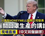 【直播回放】川普發表有關口罩生產的講話