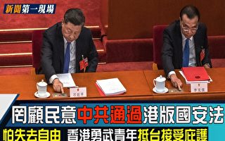 【新闻第一现场】香港国安法通过 下一步台湾？