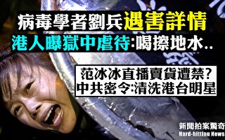 【拍案惊奇】刘兵遇害更多细节 港人曝狱中虐待