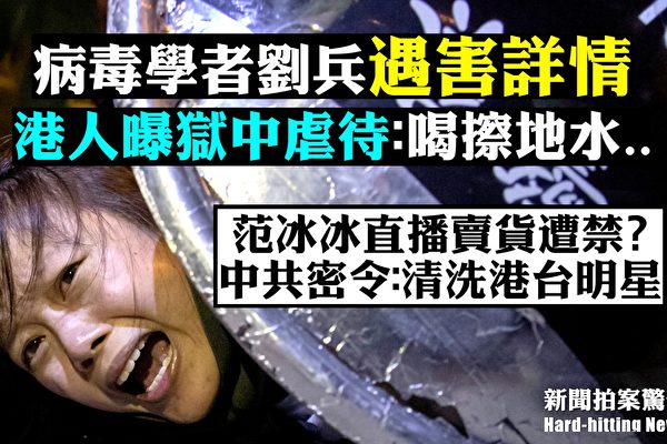 【拍案惊奇】刘兵遇害更多细节 港人曝狱中虐待