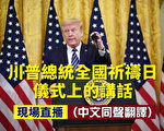 【直播】川普在全國祈禱日儀式上發表講話
