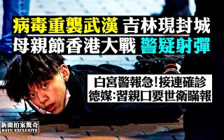 【拍案惊奇】病毒重袭武汉 母亲节香港大战