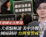 【十字路口】港国安法8点解读 美中决战香港？