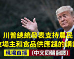 【直播回放】川普發表支持農民及牧場主的講話