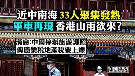 拍案惊奇 北京西城33人发热香港山雨欲来 新闻拍案惊奇 中南海 大纪元